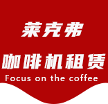 咖啡物料-新村乡咖啡机租赁|上海咖啡机租赁|新村乡全自动咖啡机|新村乡半自动咖啡机|新村乡办公室咖啡机|新村乡公司咖啡机_[莱克弗咖啡机租赁]